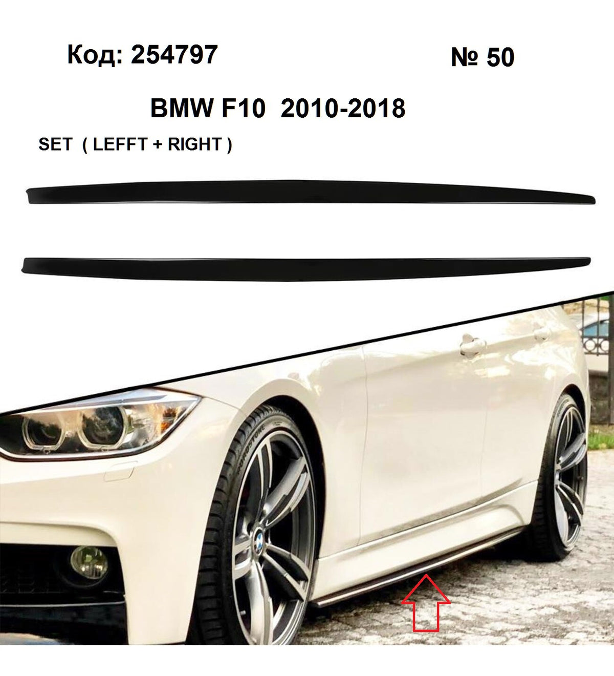 Добавка за Праг BMW 5 E60/BMW 5 F10 (L+R)