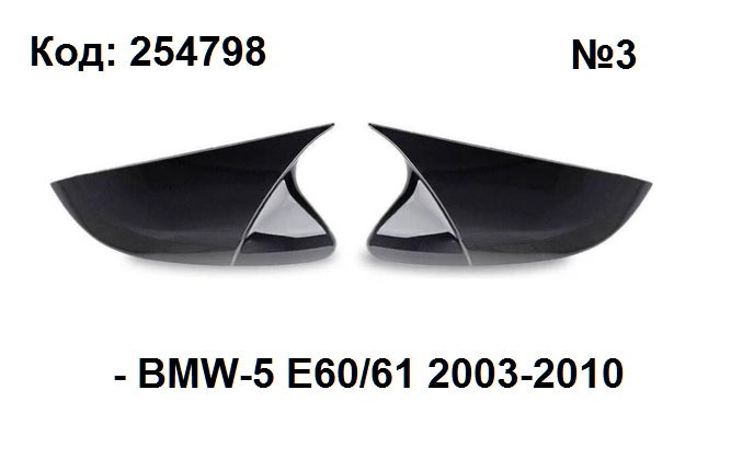 Капаци за огледала BATMAN BMW E60/61 2003-10