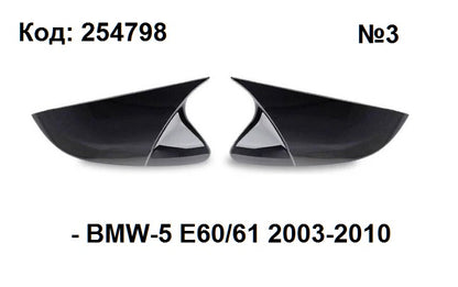 Капаци за огледала BATMAN BMW E60/61 2003-10
